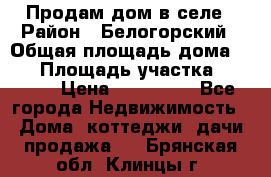 Продам дом в селе › Район ­ Белогорский › Общая площадь дома ­ 50 › Площадь участка ­ 2 800 › Цена ­ 750 000 - Все города Недвижимость » Дома, коттеджи, дачи продажа   . Брянская обл.,Клинцы г.